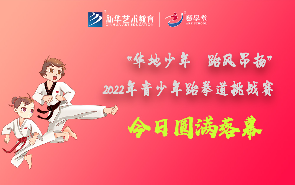 速盈娱乐“华地少年 跆风昂扬”2022年青少年跆拳道挑战赛圆满落幕