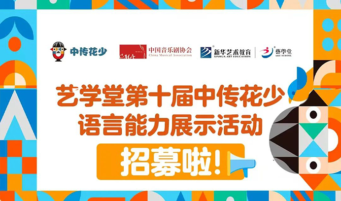 家长速看！恒盛娱乐专场第十届中传花少语言能力展示活动招募启动，解锁孩子自信表达的 “超能力”！